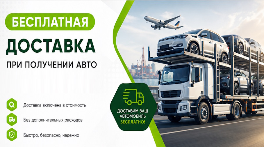 Акция! Бесплатная доставка по Ижевске при получении авто